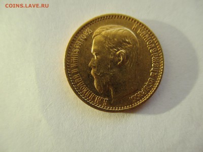 5 рублей 1899 ЭБ - IMG_3904.JPG