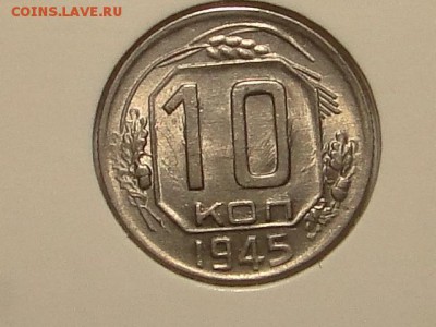 10-КОП.1945 ШТ.БЛЕСК  В КОЛЛЕКЦИЮ.--до.29.5.16-22:00 МСК - 10-КОП.1945 (3).JPG