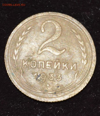 2копейки 1933 до 3.06.2016 - DSC_1857.JPG