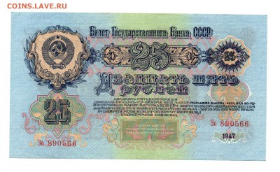 25 рублей 1947 года с 200 рублей. (отличная) - img069