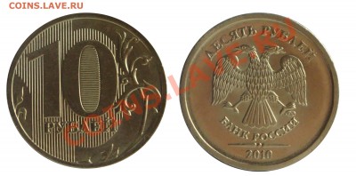 10 рублей 2010 ММД шт. 1.23 Ж - 10-рублей-2010