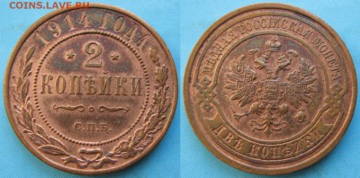 2 копейки 1914 спб: до 02-06-16 в 22:00 - Россия 2 копейки 1914 спб    164-25-0183