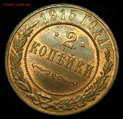 2 копейки 1915: до 02-06-16 в 22:00 - Россия 2 копейки 1915    164-25-3146-1