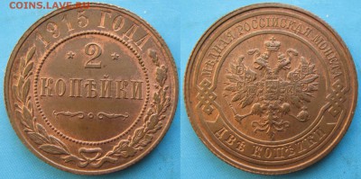 2 копейки 1915: до 02-06-16 в 22:00 - Россия 2 копейки 1915    164-25-3146