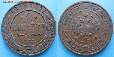 2 копейки 1913 спб: до 02-06-16 в 22:00 - Россия 2 копейки 1913 СПБ    164-H10-3413