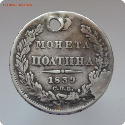 Полтина 1839 года. Брак! До 04.06.16. - DSC_1685.JPG