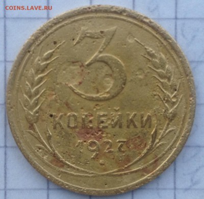 3 копейки 1927г. до 31.05.2016 в 22.00 - image