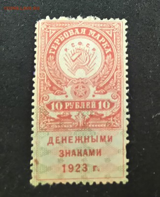10 руб. 1923 Гербовая Марка  до 02-06-16 в 22-00 мск - 10-23.JPG