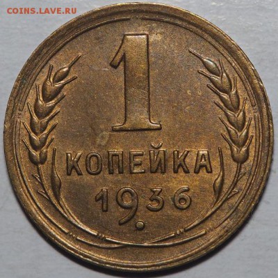 1 копейка 1936. Штемпельный блеск. до 31.05.2016 в 22.00 - 1936_1