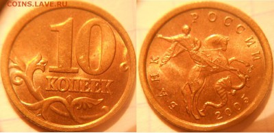10 копеек 1997-2010 сп +Бонусы  до.31.05.16 - 10копеечники 012.JPG