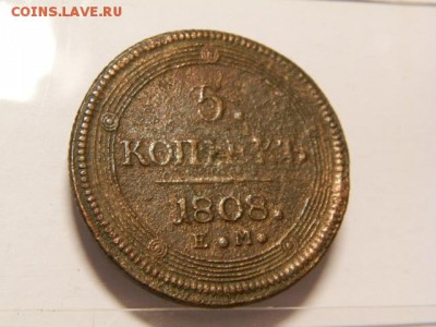5 копеек 1808 год ЕМ  Кольцевик - P6300210.JPG