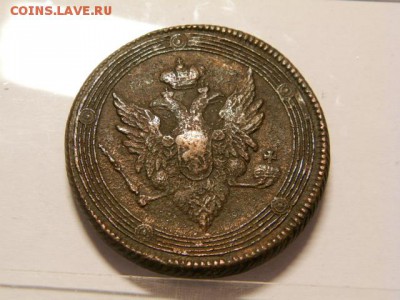 5 копеек 1808 год ЕМ  Кольцевик - P6300206.JPG