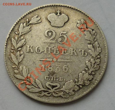 25 копеек 1836г СПБ, помощь в оценке - 1
