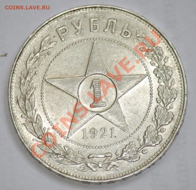 1 рубль 1921г. (полуточка) - 1руб1921_1.JPG