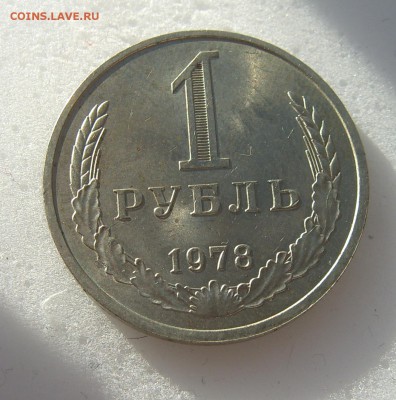 1 рубль 1978 годовой до 01.06 - 1978-2