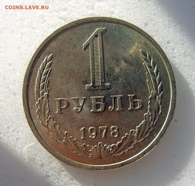 1 рубль 1978 годовой до 01.06 - 1978-1