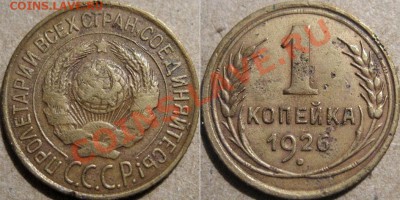 1 копейка 1926 до 15.11.2010 22-00 ФВ - 1к26
