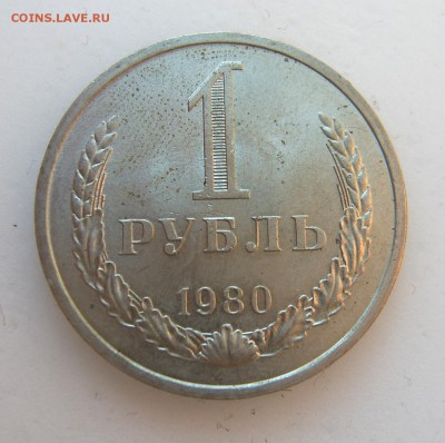 1 рубль 1980 годовой до 01.06 - 1980-2