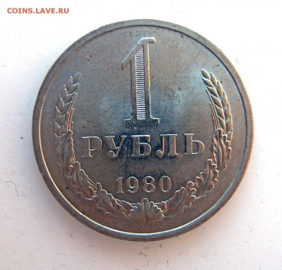 1 рубль 1980 годовой до 01.06 - 1980-1