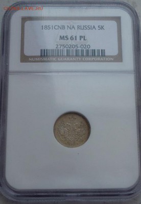 5 копеек 1851 СПБ-ПА NGC PL 61 до 03 июня 2016 21.00 мск - P1120996.JPG