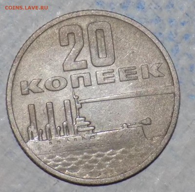 20 копеек 1917-1967 пятьдесят лет советской власти - DSCN4675.JPG