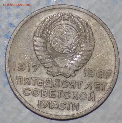 20 копеек 1917-1967 пятьдесят лет советской власти - DSCN4677.JPG