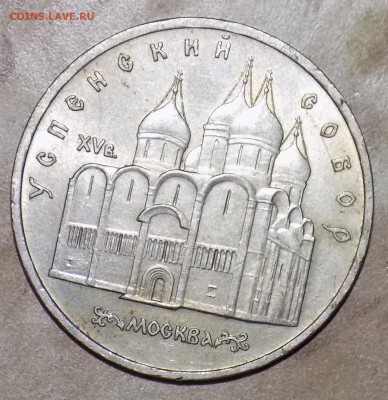 5 рублей 1990 года успенский собор - DSCN4690