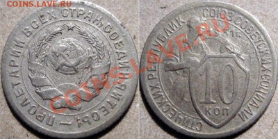 10 копеек 1931 до 15.11.2010 22-00 ФВ - 10к31