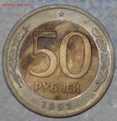50 рублей 1992 лмд не магнитная - DSCN4673.JPG