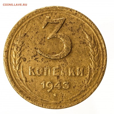 3 копейки 1943 непонятно ость или что? - 3432