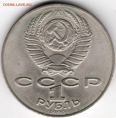1 рубль 1990 г. А.П. Чехов до 05.06.16г. в 23.00 - Scan-160527-0021