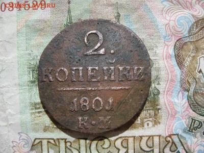 2 копейки П-1,1801г.км.до3.06. - IMG_1063.JPG