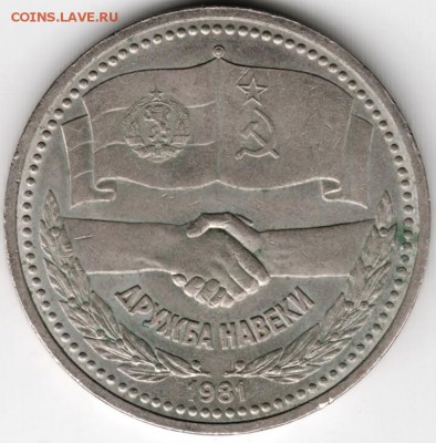 1 рубль 1981 г. Дружба навеки до 05.06.16г. в 23.00 - Scan-160527-0007