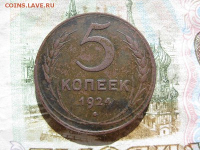 5 копеек 1924г.до3.06. - IMG_1061.JPG