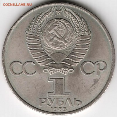 1 рубль 1945-1985 до 05.06.16г. в 23.00 - Scan-160527-0023