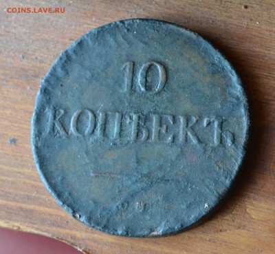 10 копеек 1838 см - DSC_0651 (2).JPG
