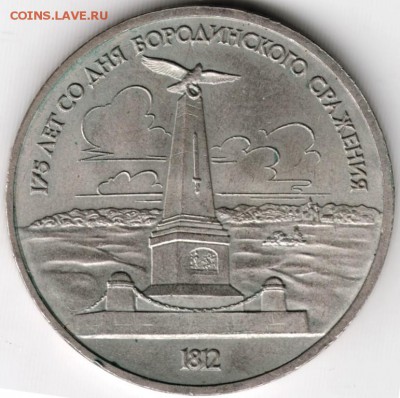 1 рубль 1987 г. Бородино до 05.06.16 г. в 23.00 - Scan-160527-0009