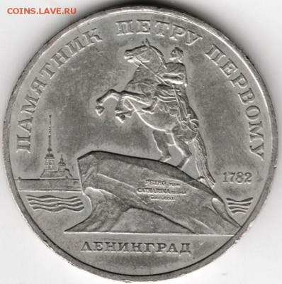 5 рублей 1988 г. Ленинград до 05.06.16 г. в 23.090 - Scan-160527-0010