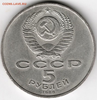 5 рублей 1988 г. Ленинград до 05.06.16 г. в 23.090 - Scan-160527-0025