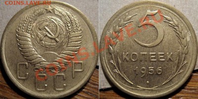 5 копеек 1956 XF до 15.11.2010 22-00 ФВ - 5к56