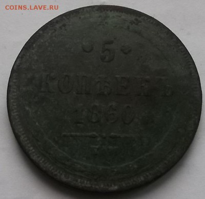 5к 1860г. - DSCF0933.JPG