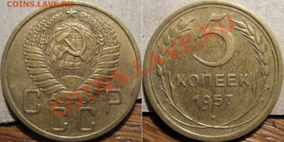 5 копеек 1957 XF до 15.11.2010 22-00 ФВ - 5к57