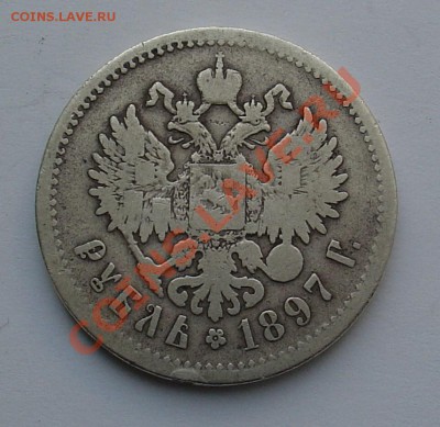 1 рубль 1897 до 19.11.10 22-00 - 1 рубль 1897 2