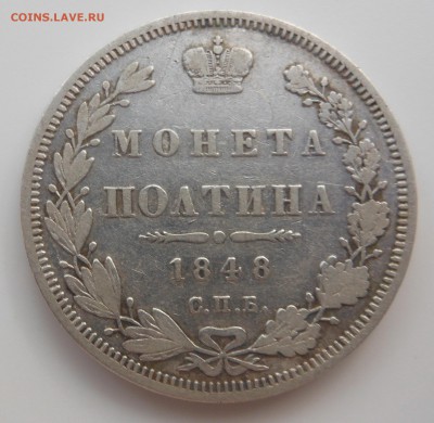 Монета полтина 1848 НI до 02.06.2016 г. в 23.00 мск - DSCN0625.JPG