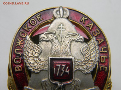 знак Волжское казачье войско. до 2.06 в 21.30 по москве - Изображение 285