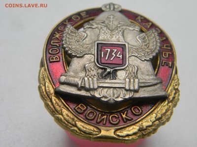 знак Волжское казачье войско. до 2.06 в 21.30 по москве - Изображение 284