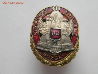 знак Волжское казачье войско. до 2.06 в 21.30 по москве - Изображение 283