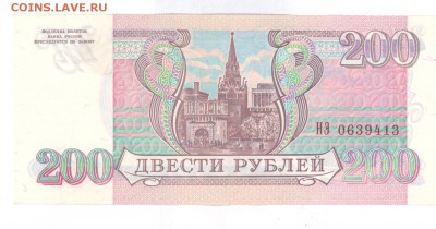 200руб 1993г. aUNC до 22:10 30.05.16 КОРОТКИЙ с блиц - 200r93HЭ1