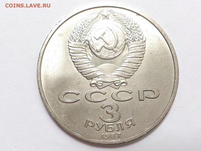 3  РУБЛЯ  1987 г.  70  ЛЕТ  ВОСР . МЕШКОВАЯ . 03.06 в 22-00 - DSC_9790