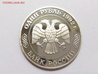 1  РУБЛЬ  1992 г.  ЛОБАЧЕВСКИЙ . ПРУФ . до 03.06 в 22-00 - DSC_9788